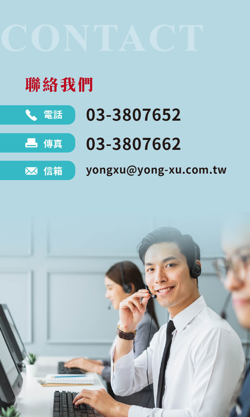 聯絡我們｜電話：03-3807652_傳真：03-3807662_信箱：yongxu@yong-xu.com.tw