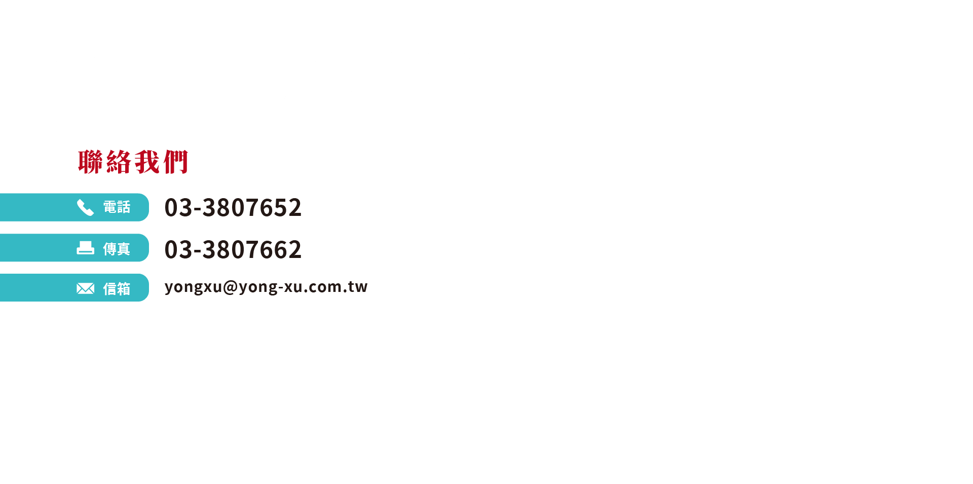 聯絡我們|電話:03-3807652_傳真:03-3807662_信箱:yongxu@yong-xu.com.tw