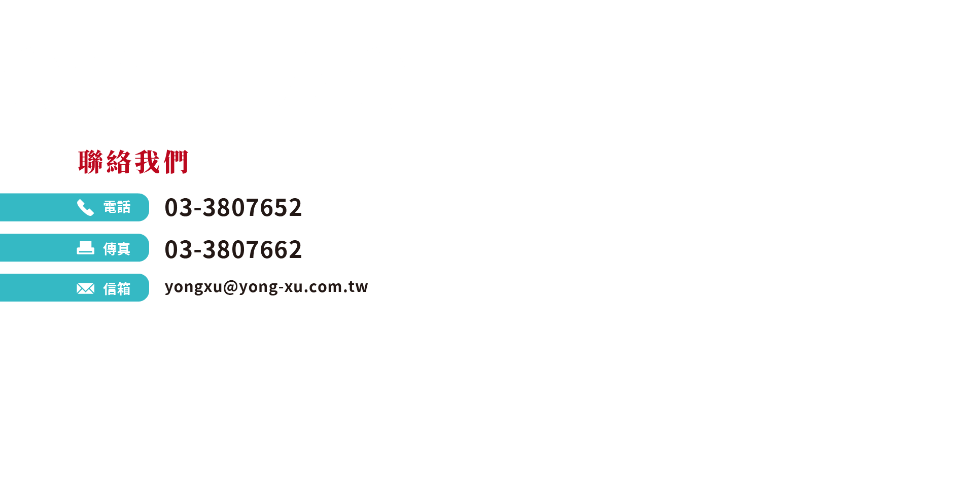 聯絡我們｜電話：03-3807652_傳真：03-3807662_信箱：yongxu@yong-xu.com.tw